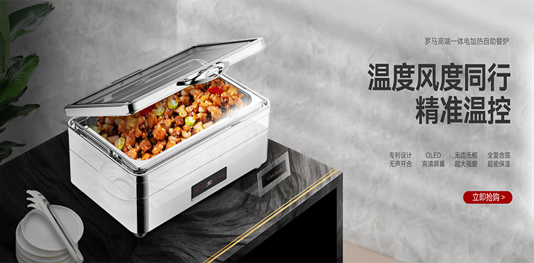 自助餐炉